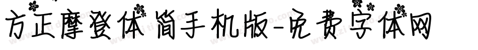 方正摩登体 简手机版字体转换
